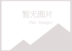 赤峰松山忆伤能源有限公司